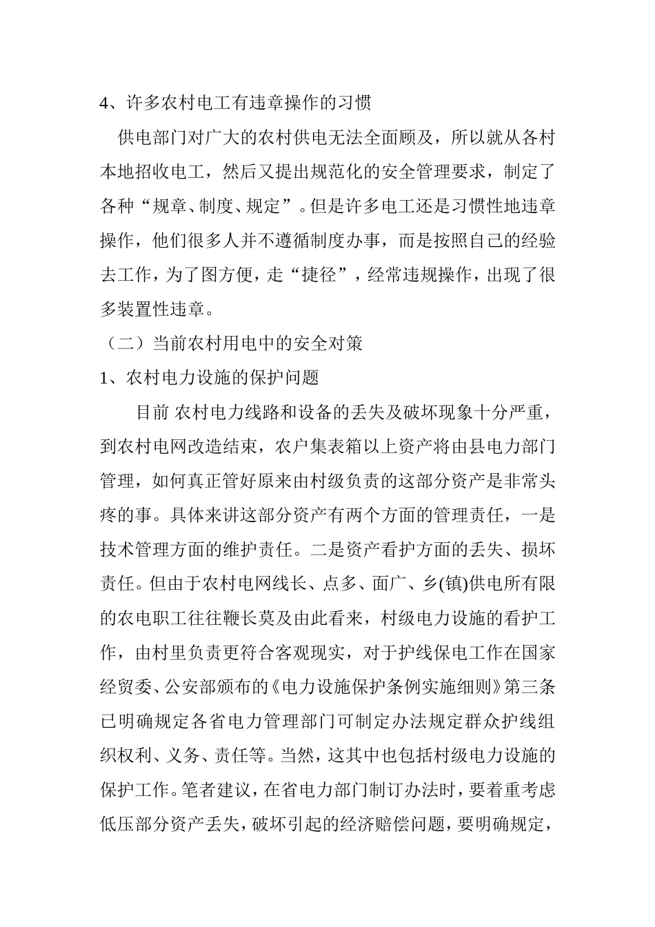 浅谈安全用节约用电与挖潜增效分析研究 电气工程管理专业_第3页