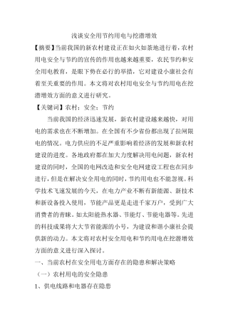 浅谈安全用节约用电与挖潜增效分析研究 电气工程管理专业