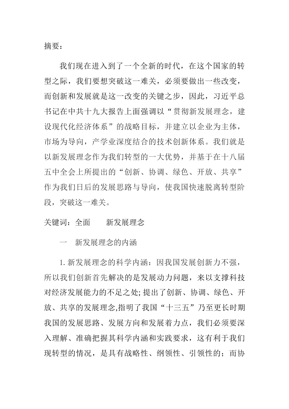 全面贯彻新发展理念分析研究 公共管理专业_第1页