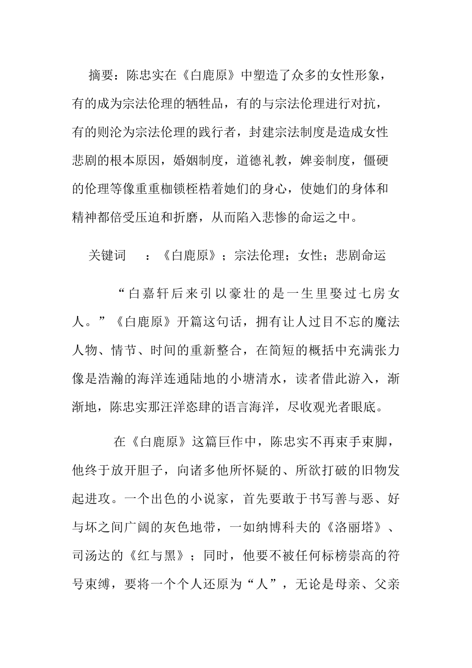 浅谈白鹿原女性形象的塑造分析研究 汉语言文学专业_第1页