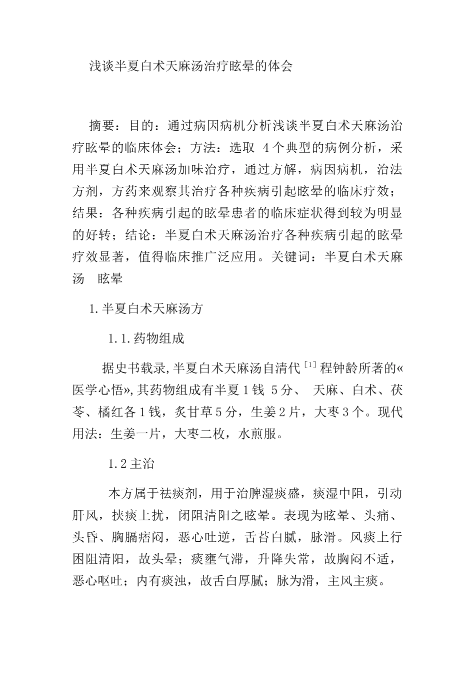 浅谈半夏白术天麻汤治疗眩晕的体会分析研究 中医中药学专业_第1页