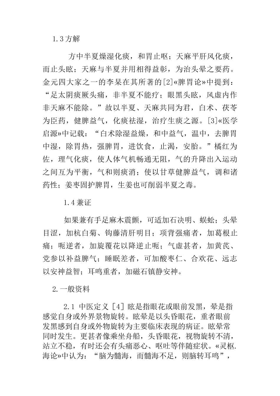 浅谈半夏白术天麻汤治疗眩晕的体会分析研究 中医中药学专业_第2页