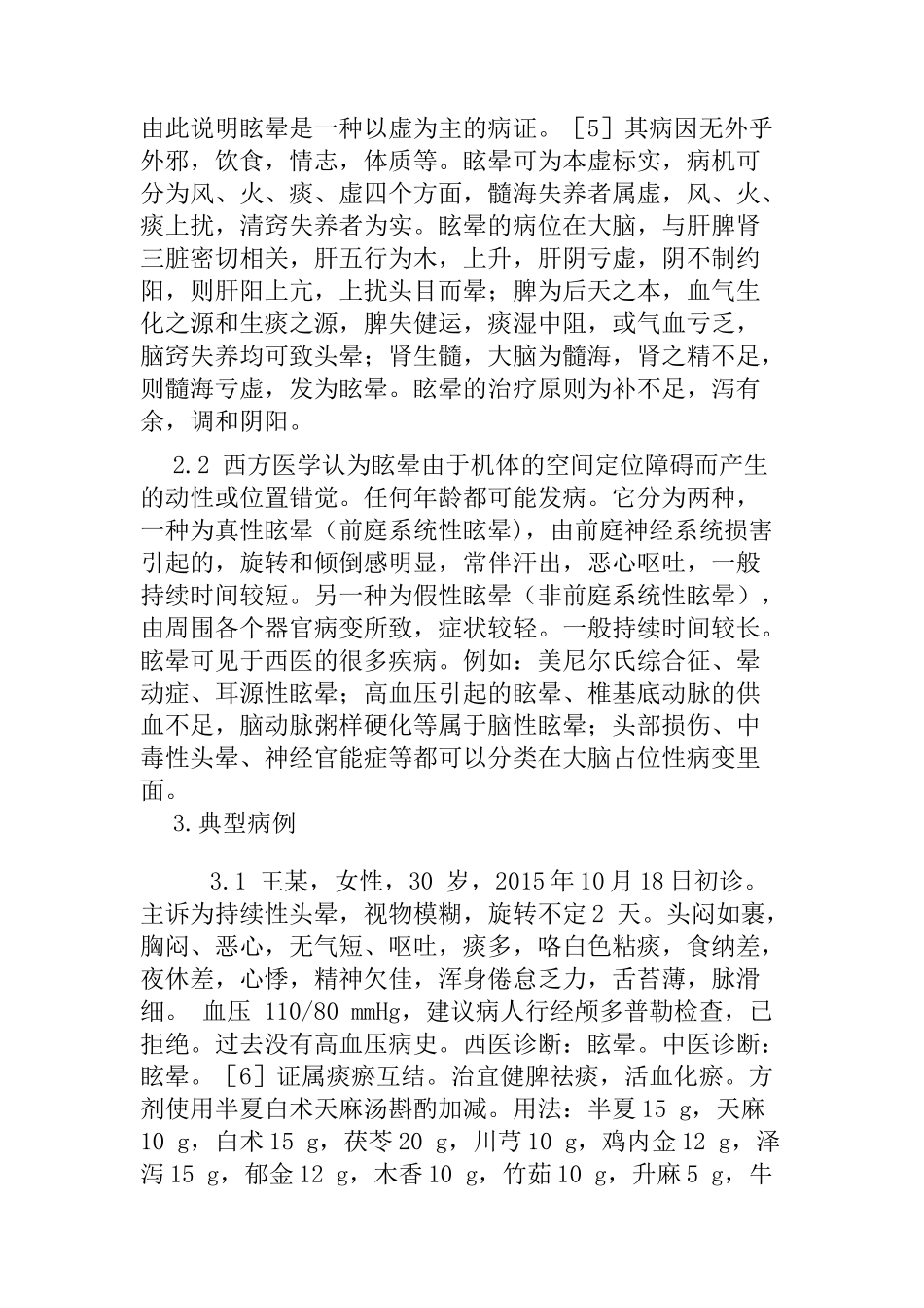 浅谈半夏白术天麻汤治疗眩晕的体会分析研究 中医中药学专业_第3页