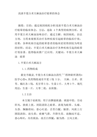浅谈半夏白术天麻汤治疗眩晕的体会分析研究 中医中药学专业