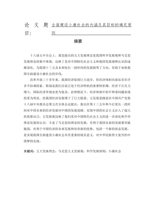 全面建设小康社会的内涵及其目标的确定原则分析研究 公共管理专业
