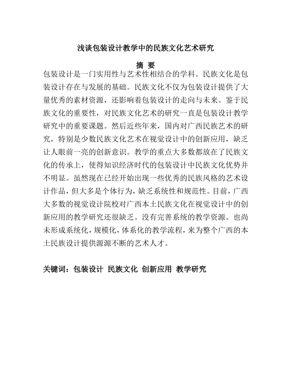 浅谈包装设计教学中的民族文化艺术研究分析研究 教育教学专业_第1页