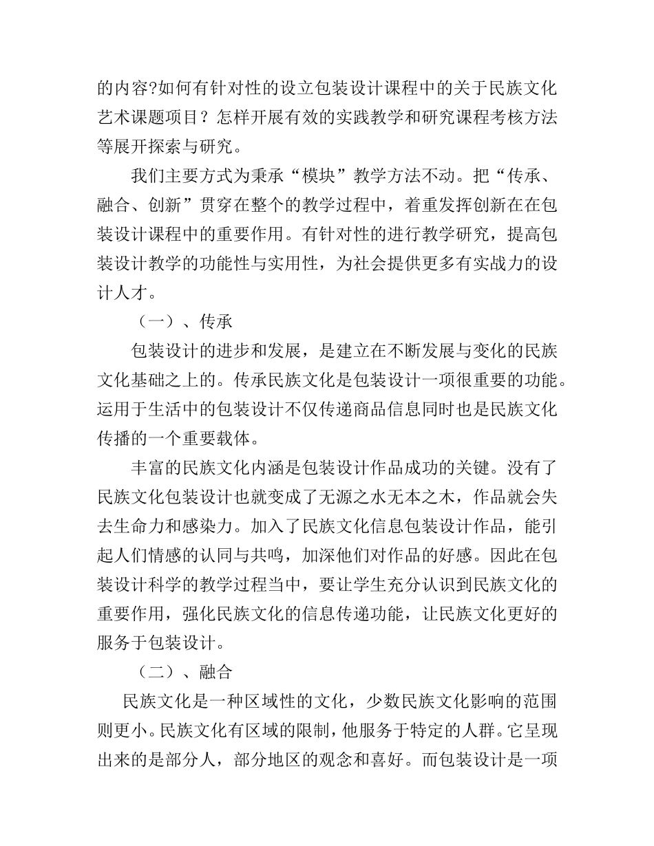 浅谈包装设计教学中的民族文化艺术研究分析研究 教育教学专业_第3页