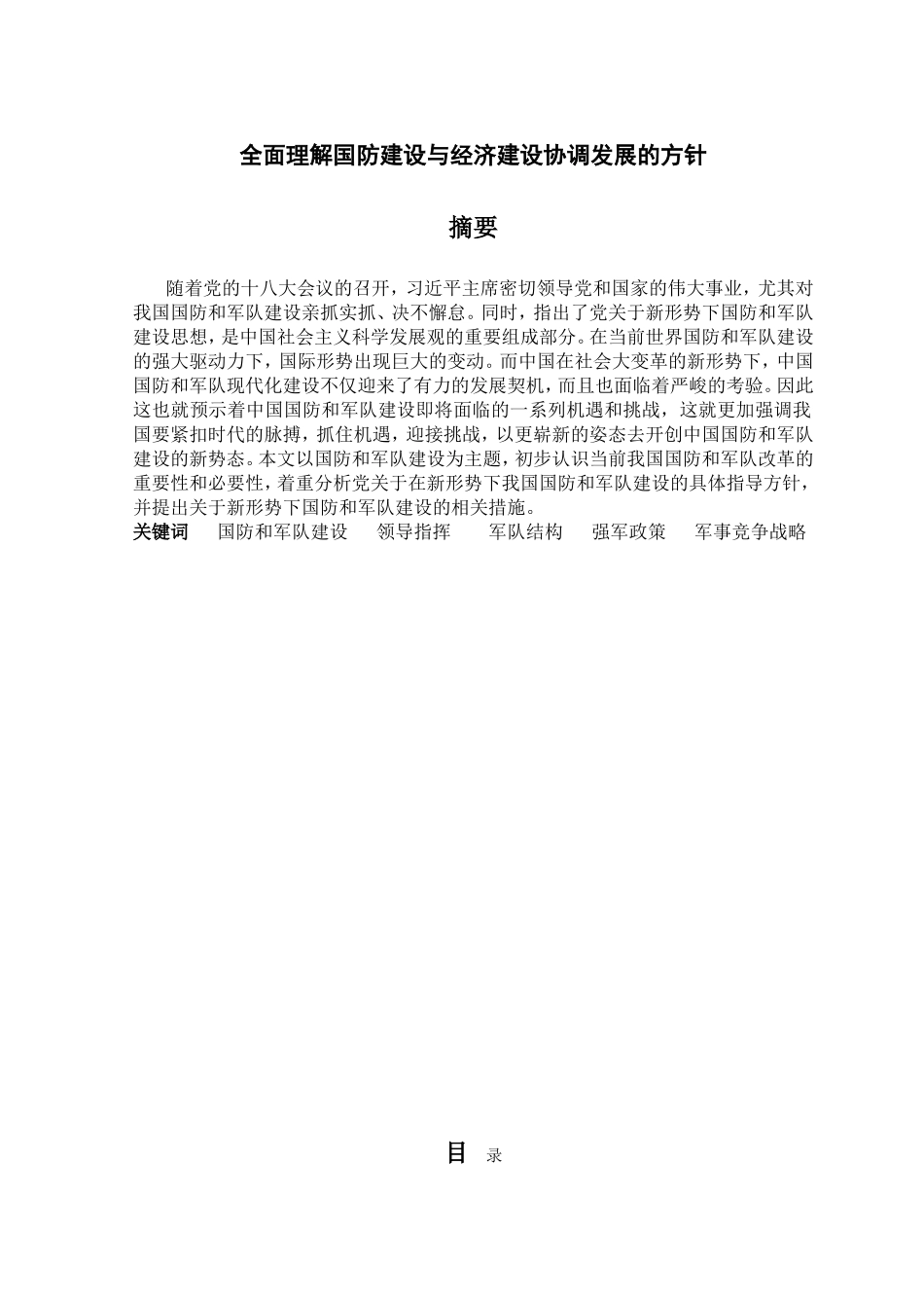 全面理解国防建设与经济建设协调发展的方针分析研究  工商管理专业_第1页