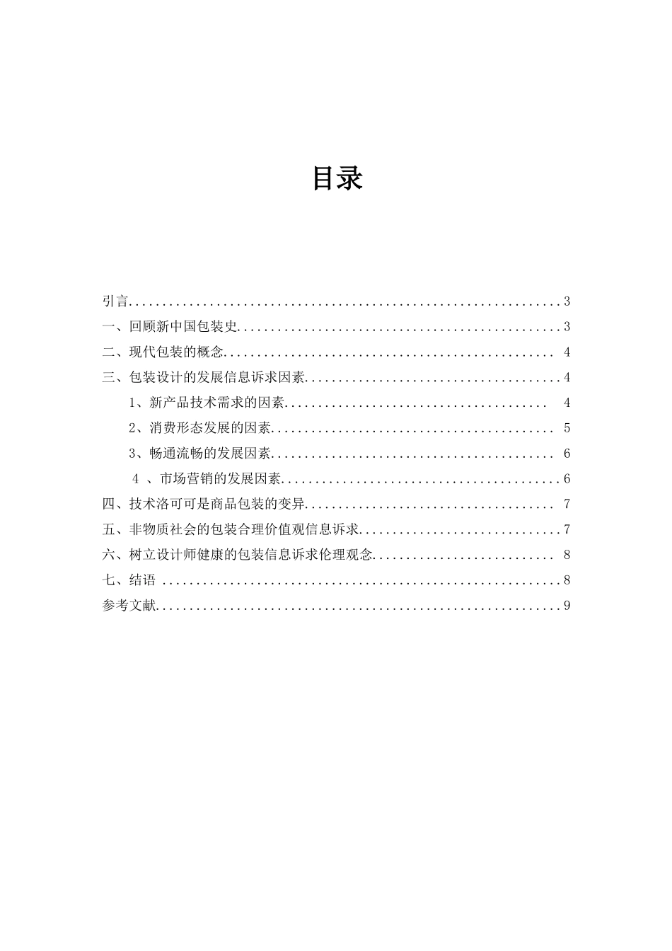 浅谈包装设计中的信息诉求分析研究 包装设计专业_第2页