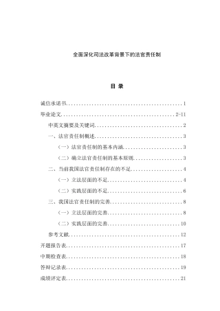 全面深化司法改革背景下的法官责任制分析研究 法学专业