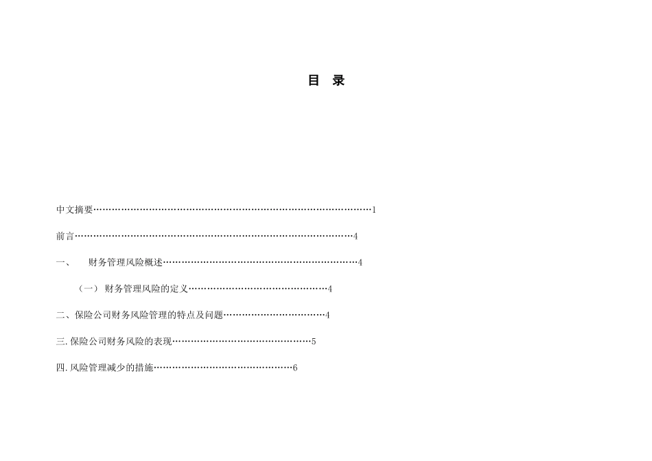 浅谈保险公司财务管理风险及防范分析研究  会计学专业_第3页