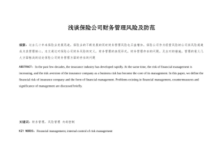 浅谈保险公司财务管理风险及防范分析研究  会计学专业