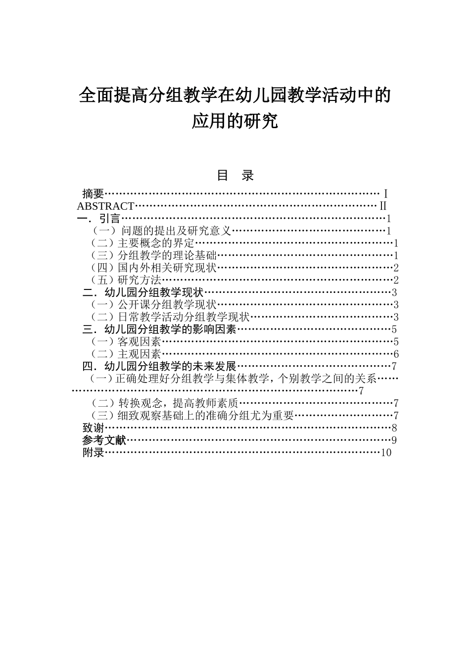 全面提高分组教学在幼儿园教学活动中的应用的研究分析 学前教育专业_第1页