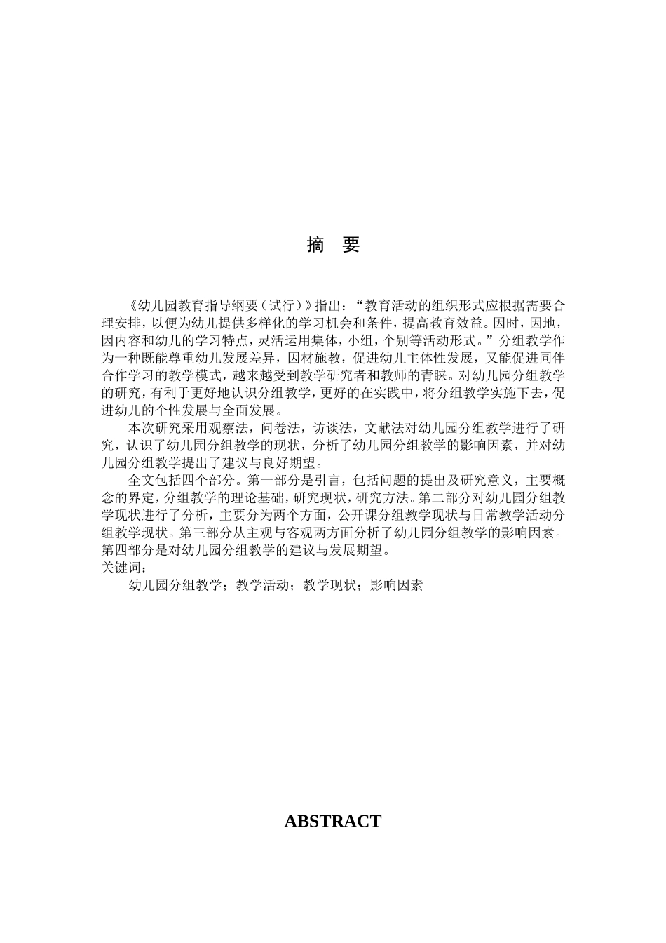 全面提高分组教学在幼儿园教学活动中的应用的研究分析 学前教育专业_第2页