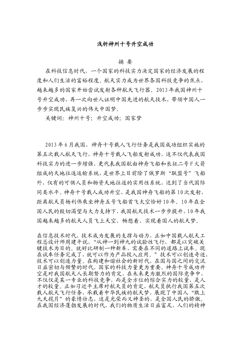 浅析神州十号升空成功分析研究 航空航天专业_第1页