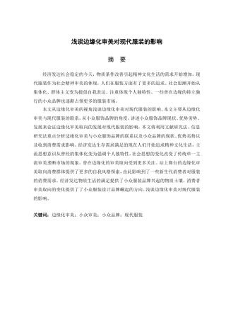 浅谈边缘化审美对现代服装的影响分析研究 工商管理专业