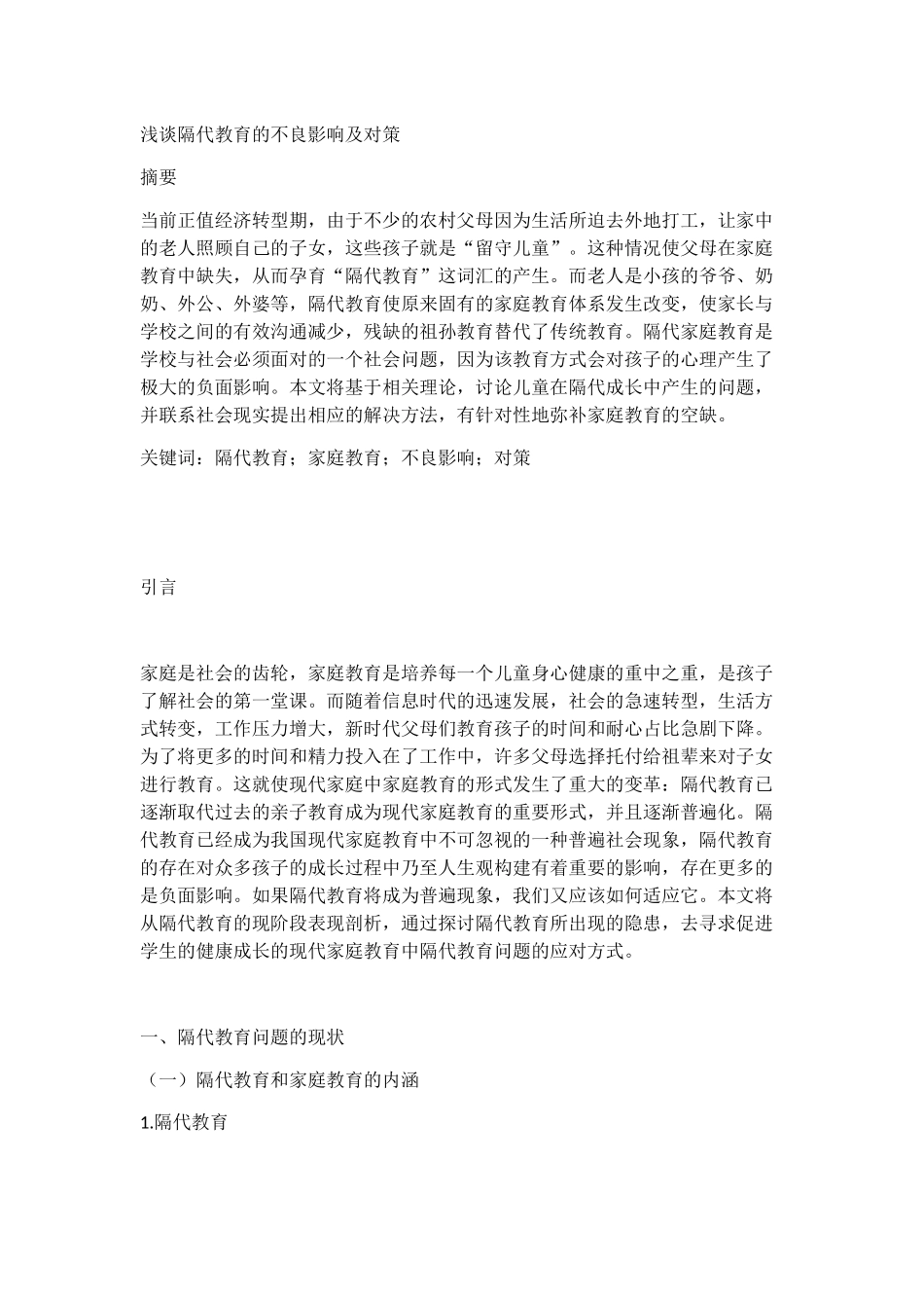 浅谈隔代教育的不良影响及对策分析研究 教育教学专业_第1页