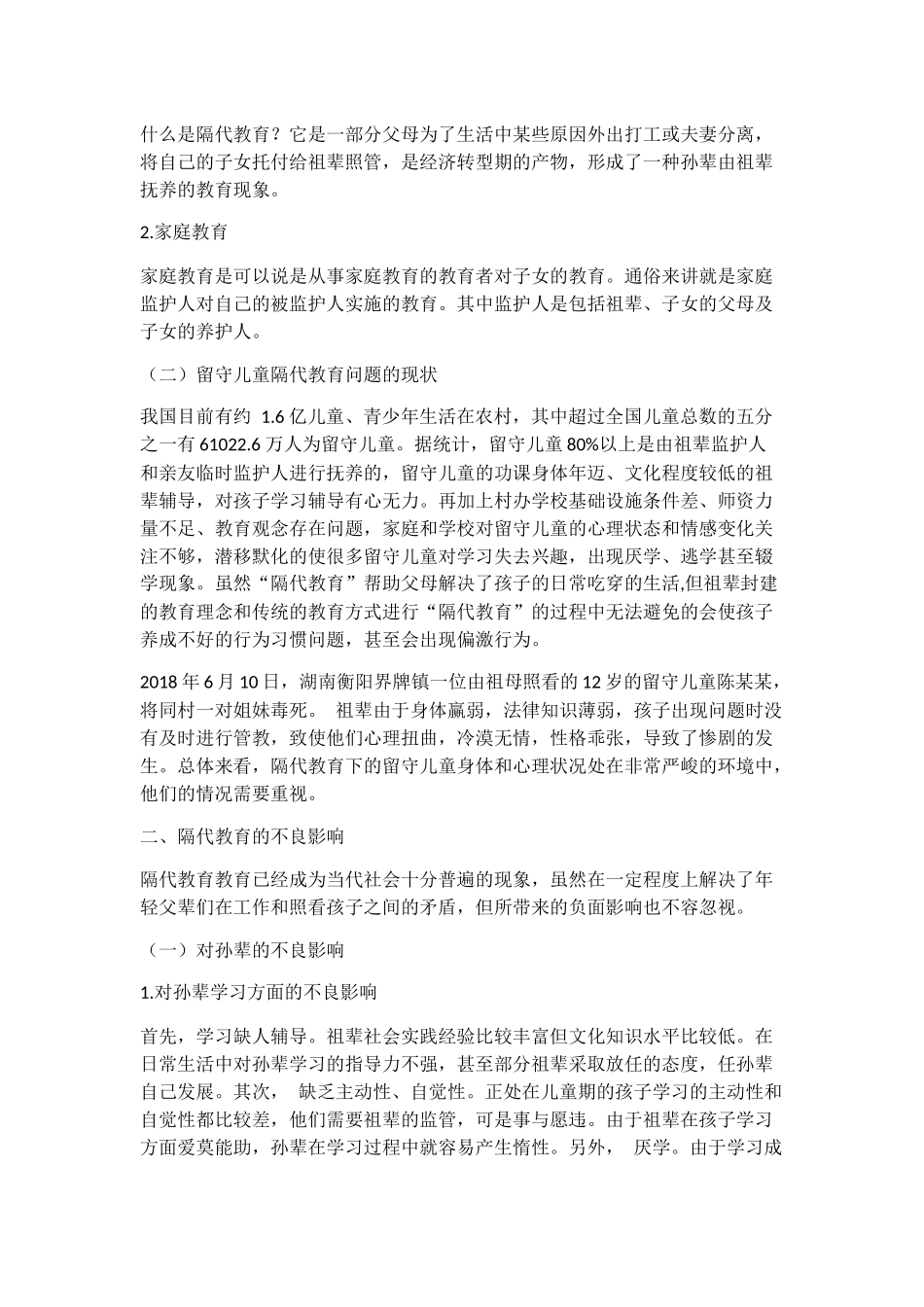 浅谈隔代教育的不良影响及对策分析研究 教育教学专业_第2页