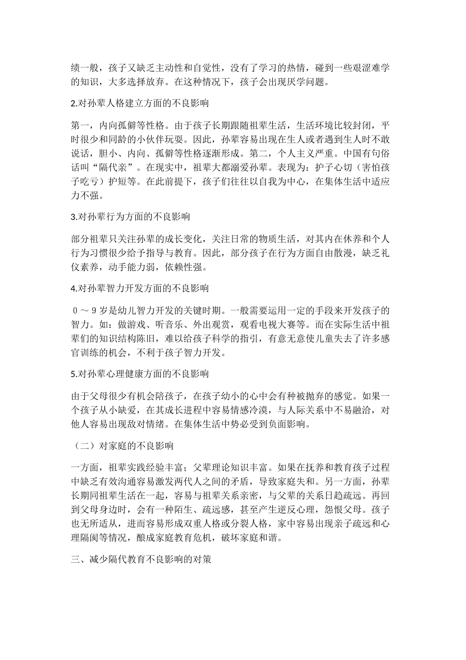浅谈隔代教育的不良影响及对策分析研究 教育教学专业_第3页