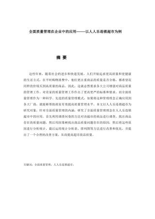 全面预算管理在企业中的应用分析研究 财务管理专业