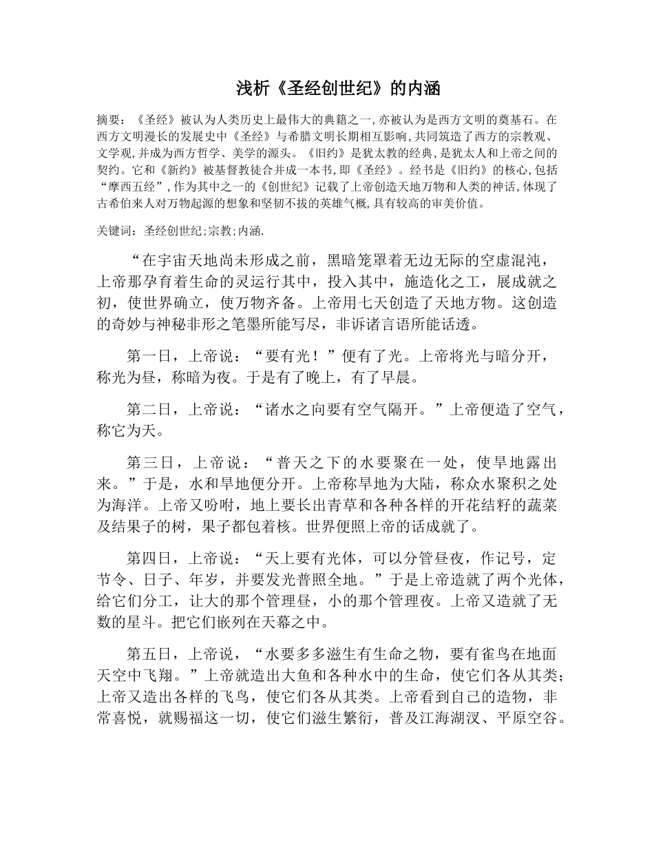 浅析圣经创世纪的内涵分析研究  文学专业_第1页