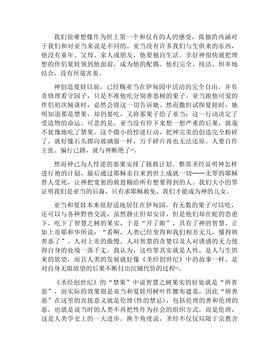 浅析圣经创世纪的内涵分析研究  文学专业_第3页