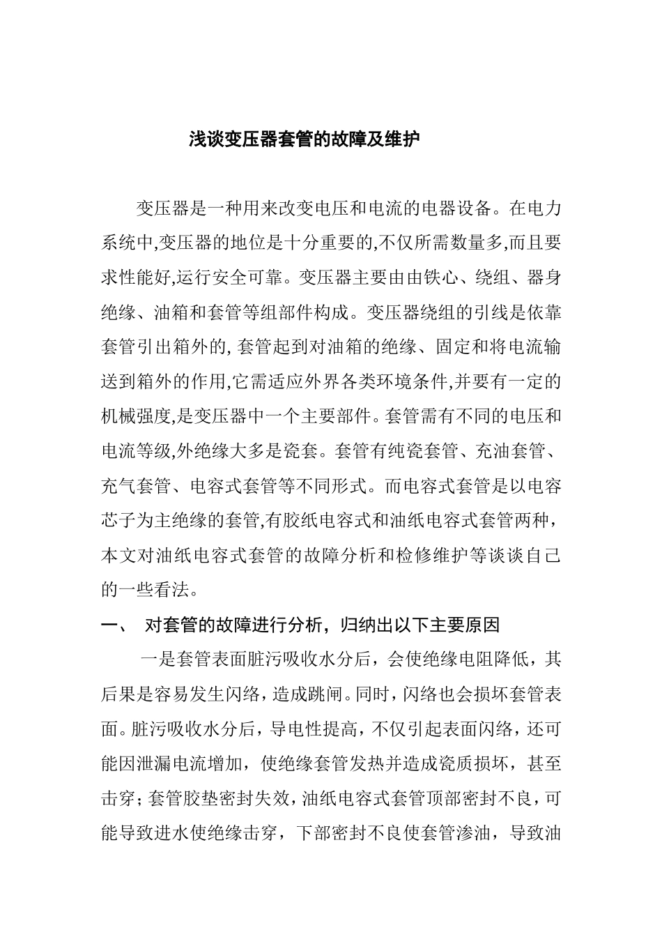 浅谈变压器套管的故障及维护分析研究 电气工程管理专业_第1页