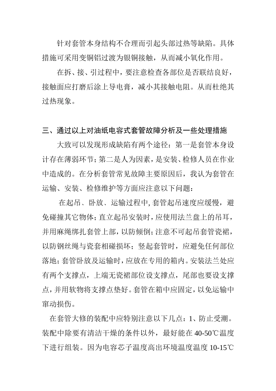 浅谈变压器套管的故障及维护分析研究 电气工程管理专业_第3页