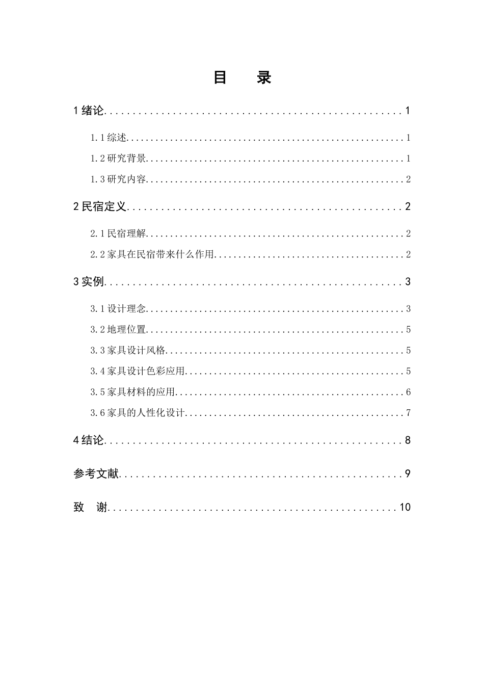 浅谈个性化民宿室内家具设计和实现  室内设计以专业_第3页