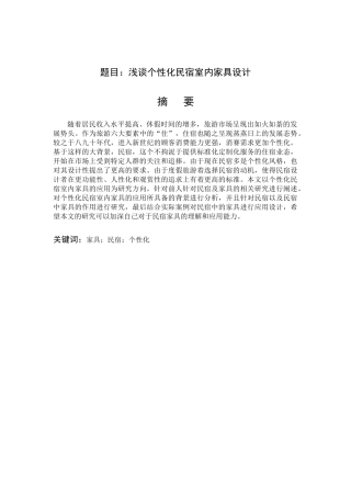 浅谈个性化民宿室内家具设计和实现  室内设计以专业