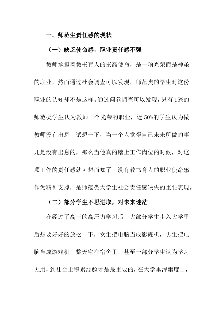 浅析师范类大学生社会责任感的教育与培养分析研究  公共管理专业_第2页