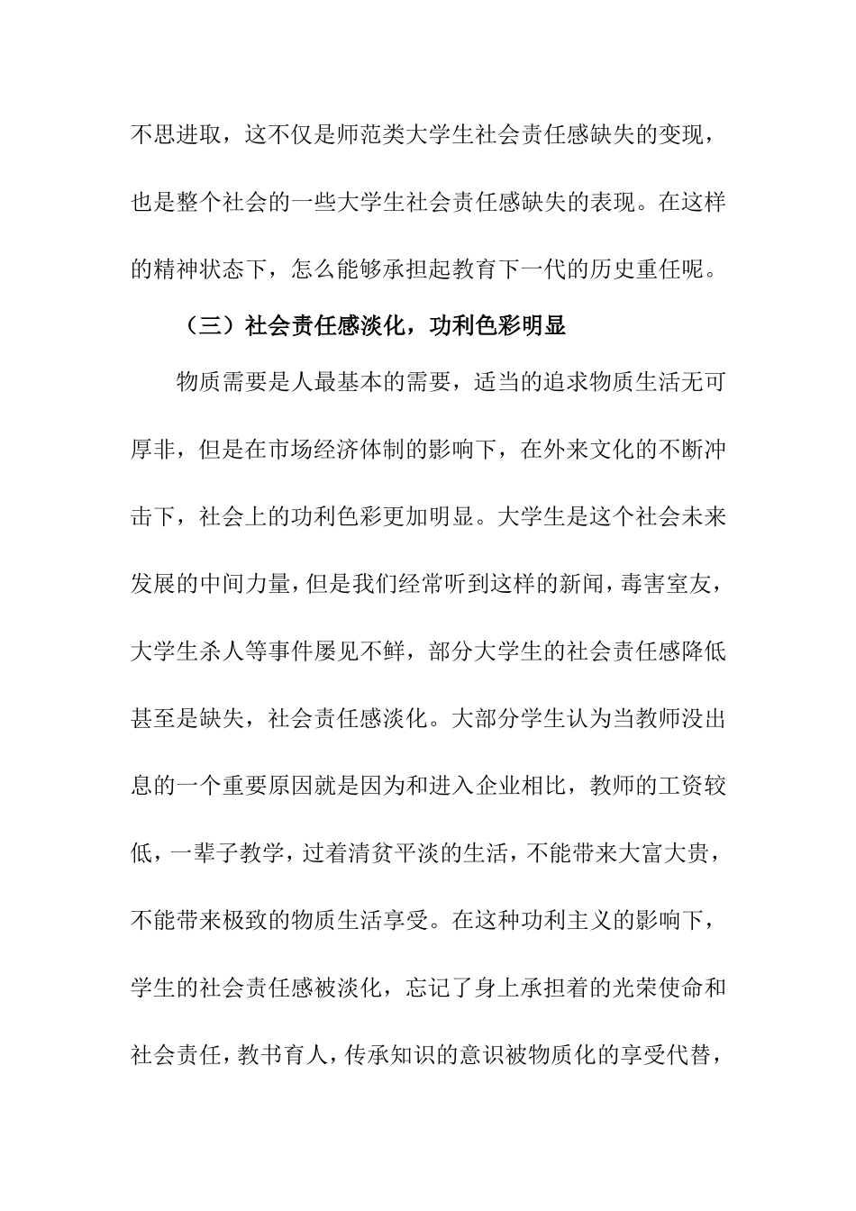 浅析师范类大学生社会责任感的教育与培养分析研究  公共管理专业_第3页