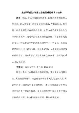 浅析师范类大学生社会责任感的教育与培养分析研究  公共管理专业
