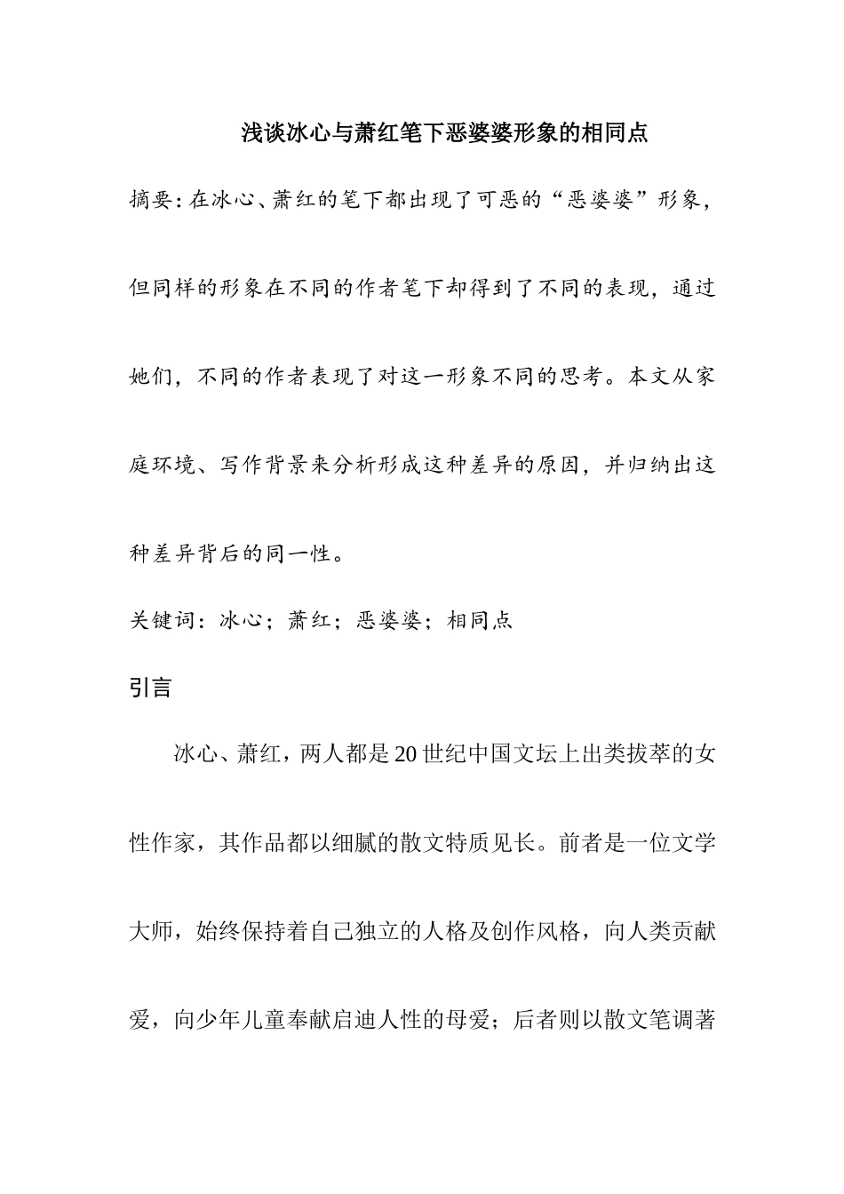 浅谈冰心与萧红笔下恶婆婆形象的相同点分析研究  汉语言文学专业_第1页