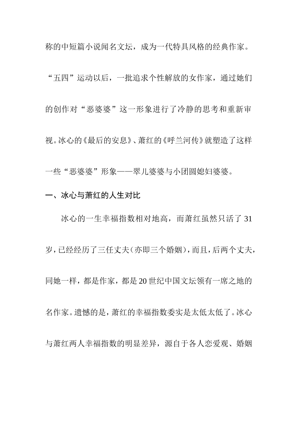 浅谈冰心与萧红笔下恶婆婆形象的相同点分析研究  汉语言文学专业_第2页