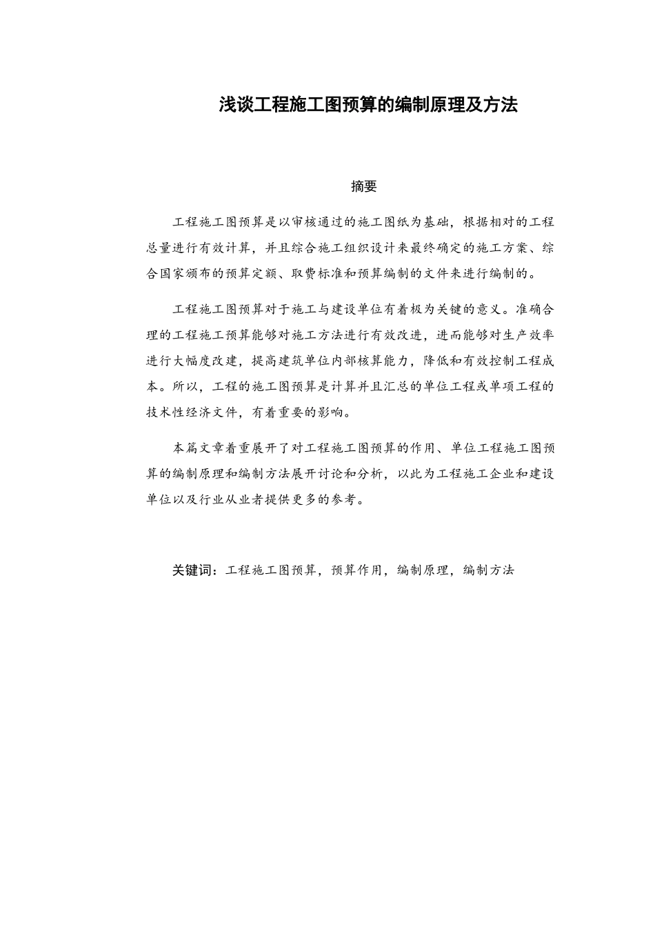 浅谈工程施工图预算的编制原理及方法分析研究 财务管理专业_第1页