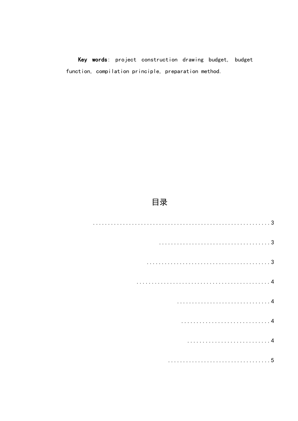 浅谈工程施工图预算的编制原理及方法分析研究 财务管理专业_第3页