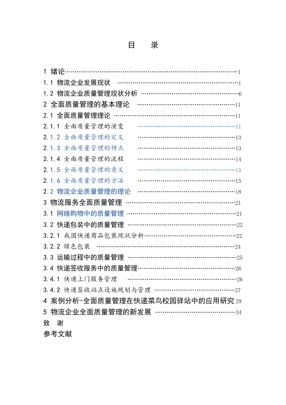 全面质量管理在菜鸟校园驿站中的分析研究  工商管理专业_第3页