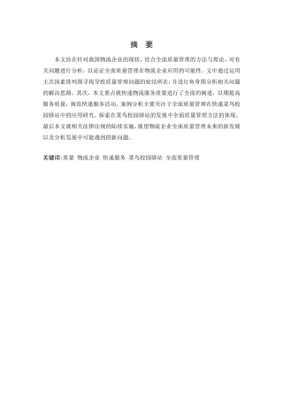 全面质量管理在菜鸟校园驿站中的分析研究  工商管理专业