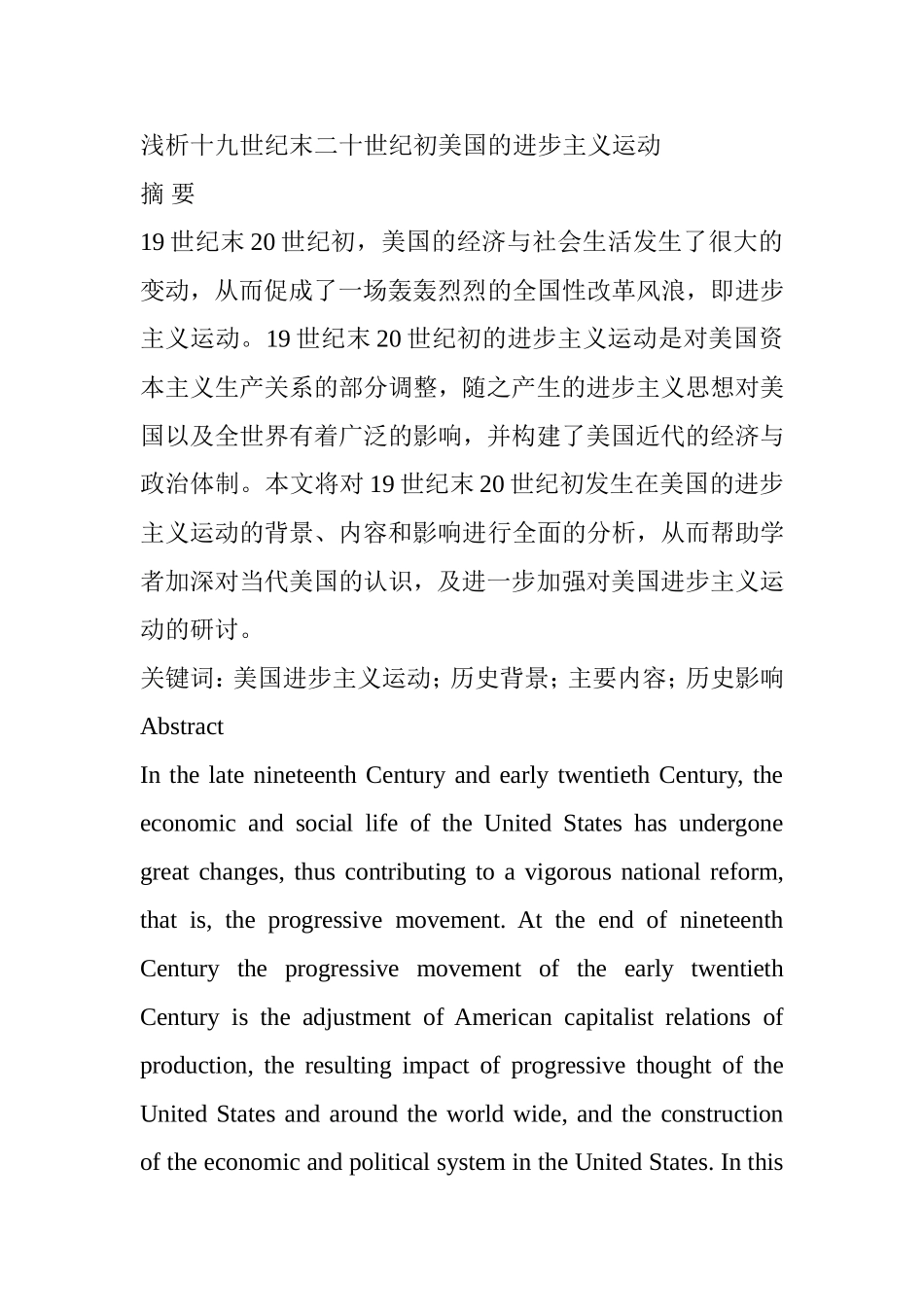 浅析十九世纪末二十世纪初美国的进步主义运动分析研究  历史学专业_第1页