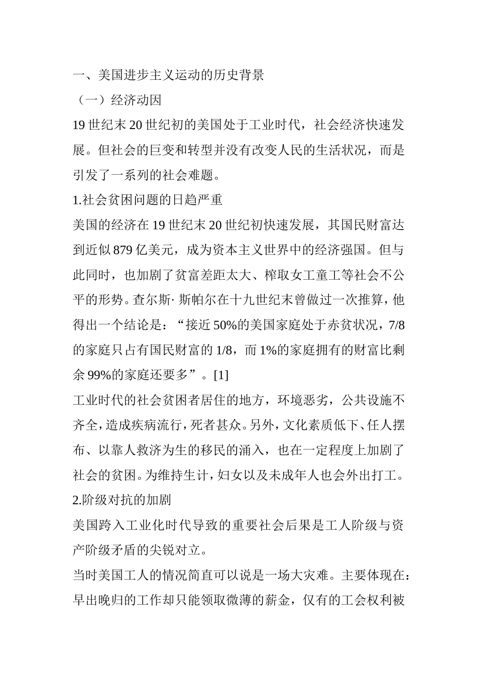 浅析十九世纪末二十世纪初美国的进步主义运动分析研究  历史学专业_第3页