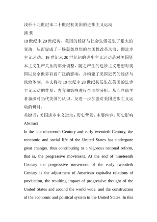 浅析十九世纪末二十世纪初美国的进步主义运动分析研究  历史学专业