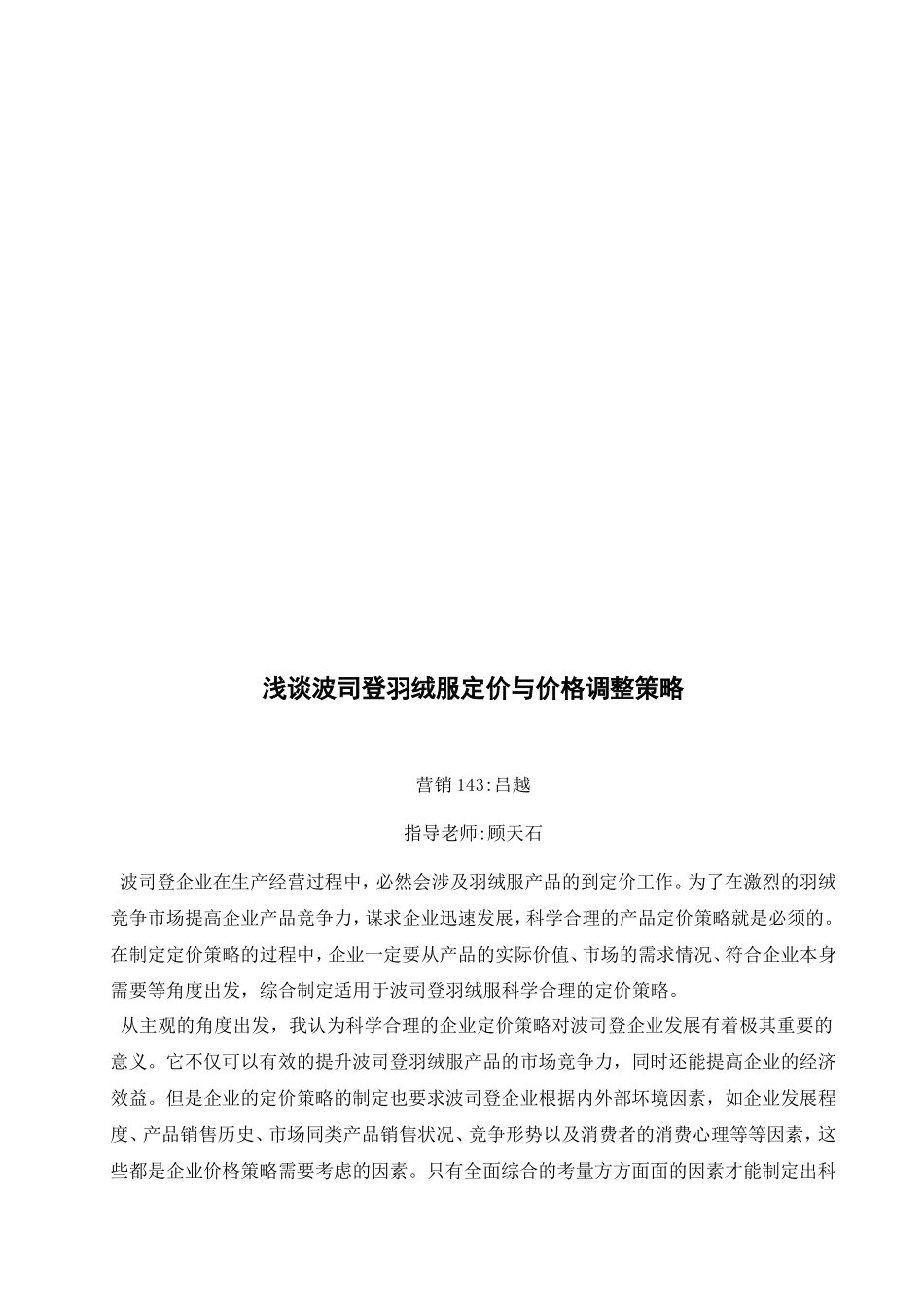 浅谈波司登羽绒服定价与价格调整策略分析研究 财务管理专业_第3页