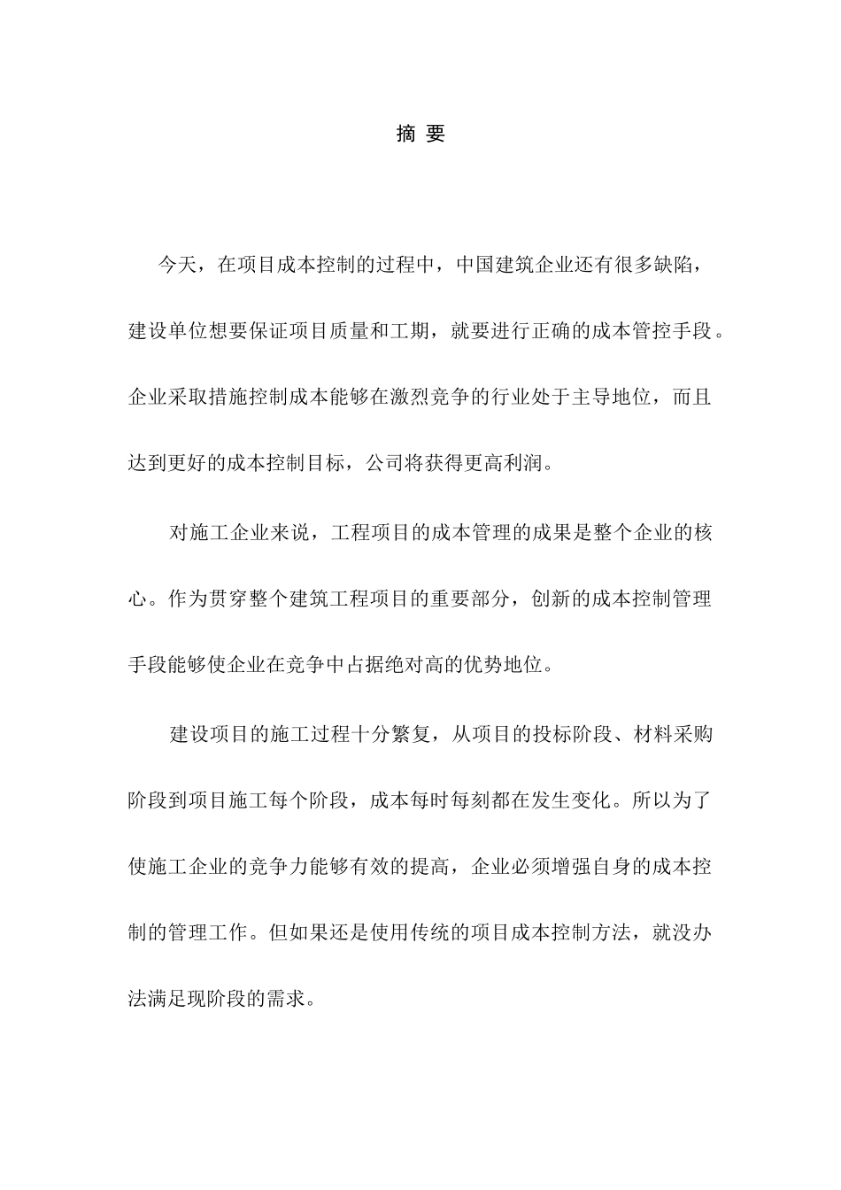 浅谈工程项目的成本管理与控制分析研究 会计学专业_第1页