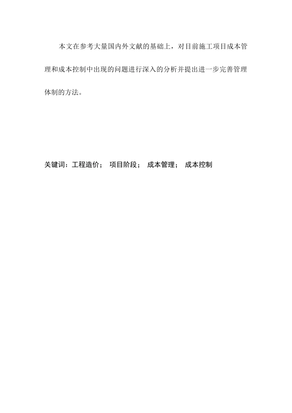 浅谈工程项目的成本管理与控制分析研究 会计学专业_第2页