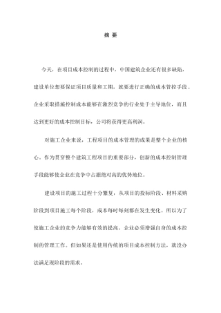 浅谈工程项目的成本管理与控制分析研究 会计学专业