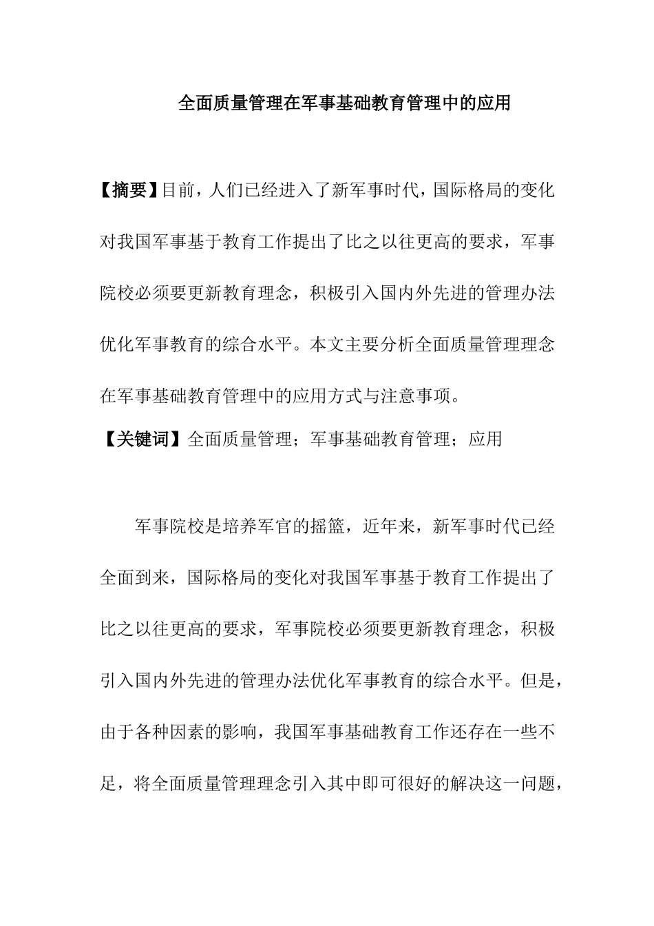 全面质量管理在军事基础教育管理中的应用分析研究 工商管理专业_第1页