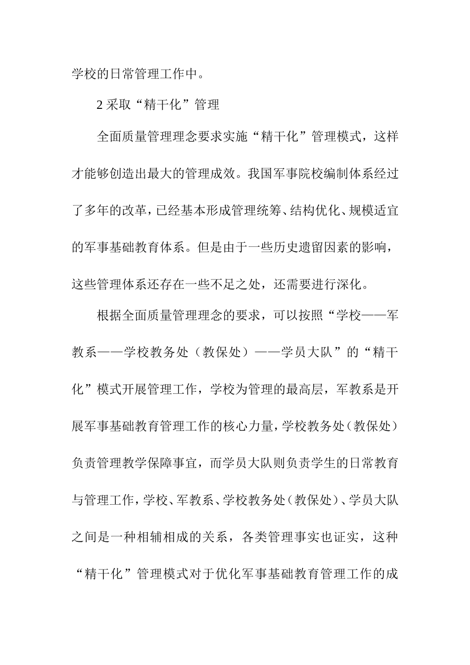 全面质量管理在军事基础教育管理中的应用分析研究 工商管理专业_第3页