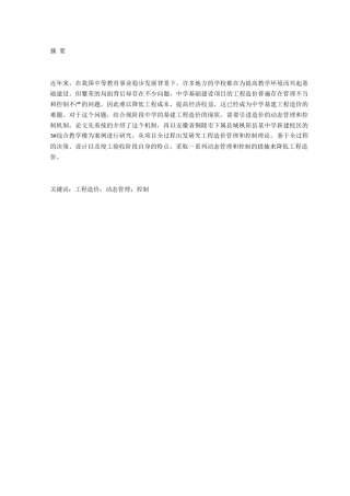 浅谈工程造价动态管理与控制——以枞阳县某中学3#教学楼为例 造价学专业