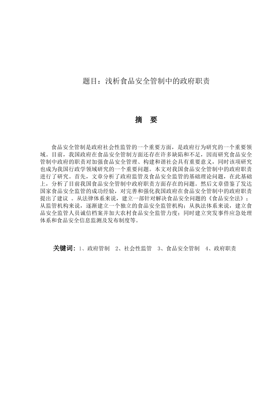 浅析食品安全管制中的政府职责分析研究  公共管理专业_第1页